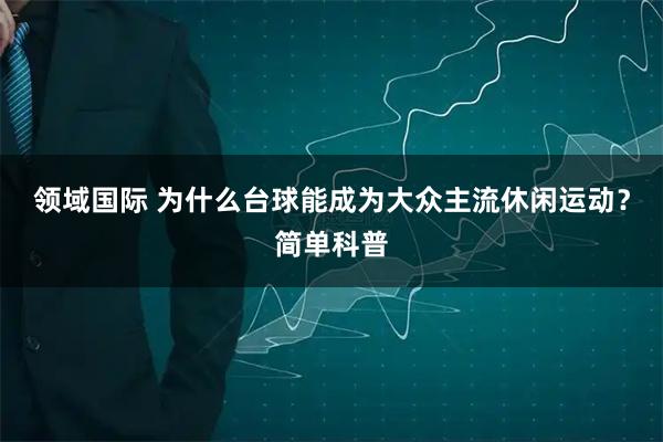 领域国际 为什么台球能成为大众主流休闲运动？简单科普