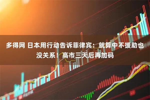 多得网 日本用行动告诉菲律宾：就算中不援助也没关系！高市三天后再加码