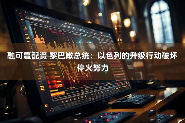 融可赢配资 黎巴嫩总统：以色列的升级行动破坏停火努力