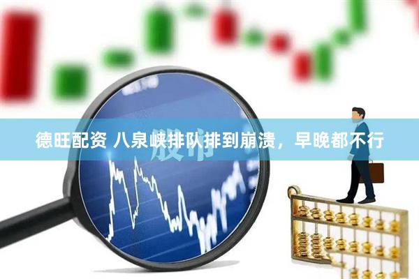 德旺配资 八泉峡排队排到崩溃，早晚都不行
